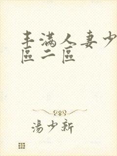 丰满人妻少妇/区二区