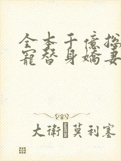 全本千亿总裁独宠替身娇妻