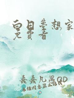 白日梦想家高清免费看
