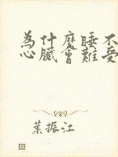 为什么睡不好觉心脏会难受