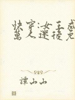 快穿:女王成为万人迷后免费阅读