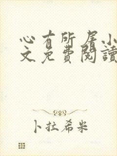 心有所屠小说全文免费阅读无弹窗
