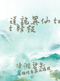 道诡异仙 txt 精校