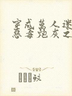 穿成万人迷文的恶毒炮灰之后小说