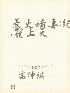 惹火娇妻:纪少,宠上天