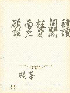 顾南枝周肆然小说免费阅读最新章节
