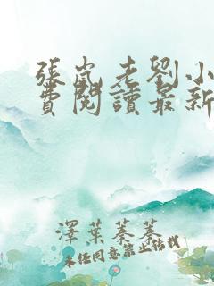 张岚老刘小说免费阅读最新章节