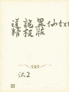 道诡异仙txt精校版