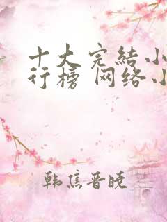 十大完结小说排行榜 网络小说巅峰之作