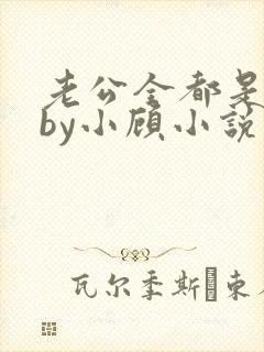 老公全都是兽人by小顾小说免费阅读