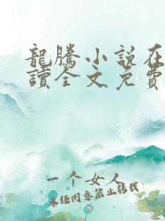 龙腾小说在线阅读全文免费阅读无弹窗