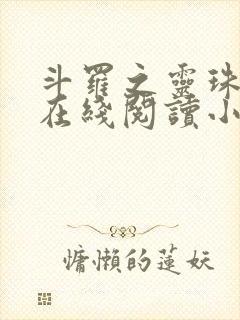 斗罗之灵珠神剑在线阅读小说