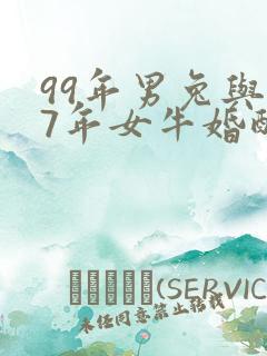 99年男兔与97年女牛婚配好吗