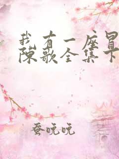 我有一座冒险屋陈歌全集下载