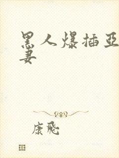 黑人爆插亚洲娇妻