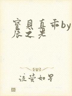 宝贝真乖by星辰之光