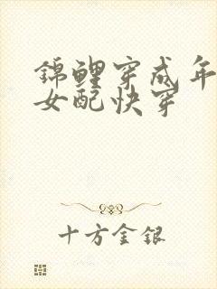 锦鲤穿成年代文女配快穿