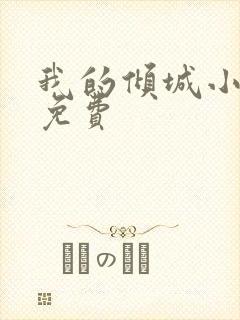 我的倾城小师姐免费