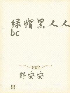 绿帽黑人人妻bbc