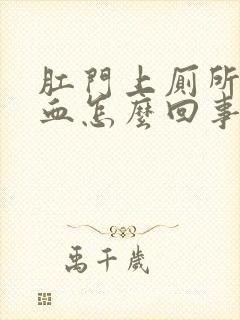 肛门上厕所时流血怎么回事