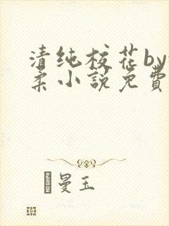 清纯校花by沈柔小说免费阅读