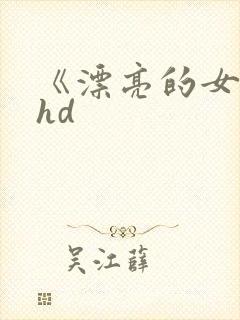 《漂亮的女邻居hd