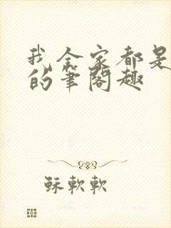 我全家都是穿来的笔阁趣