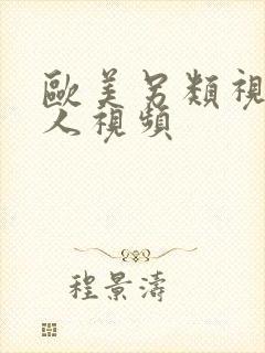 欧美另类视频黑人视频