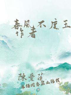 春风不度玉门关 作者