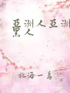 亚洲人亚洲av黑人