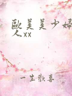 欧美美少妇被黑人xx