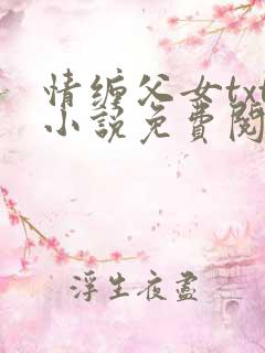 情缠父女txt小说免费阅读