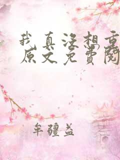 我真没想重生啊原文免费阅读