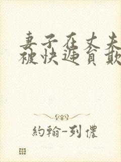 妻子在丈夫面前被快递员欺负