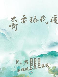 不要舔我逼啊啊啊