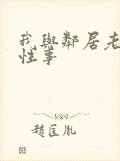 我与邻居老妇的性事