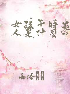 女孩午时出生的人是什么命