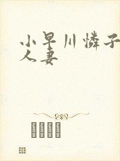 小早川怜子寂寞人妻