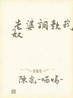 老婆调教我成绿奴