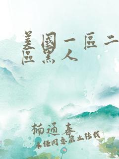 美国一区二区三区黑人