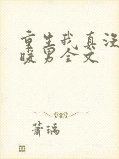 重生我真没想当暖男全文