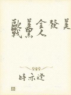 欧美金发美女大战黑人