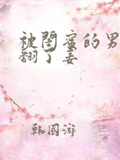 被闺蜜的男友c翻了姜