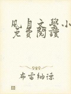 风月文学小说网免费阅读