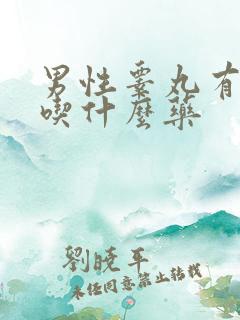 男性睾丸有点疼吃什么药