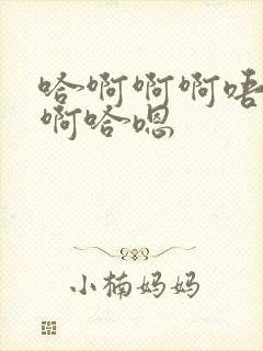 哈啊啊啊唔嗯哈啊哈嗯