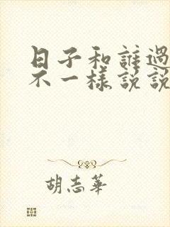 日子和谁过真的不一样说说