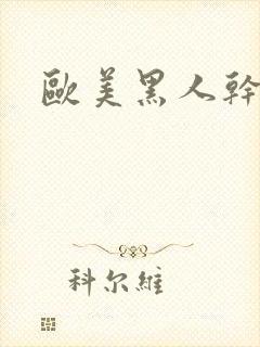 欧美黑人干美女