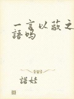 一言以蔽之是成语吗