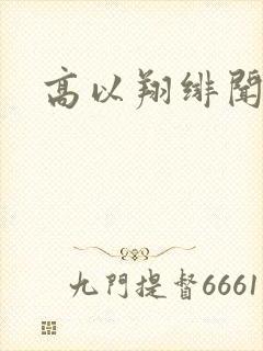 高以翔绯闻女友